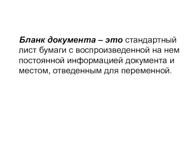 Бланк документа – это стандартный лист бумаги с воспроизведенной на