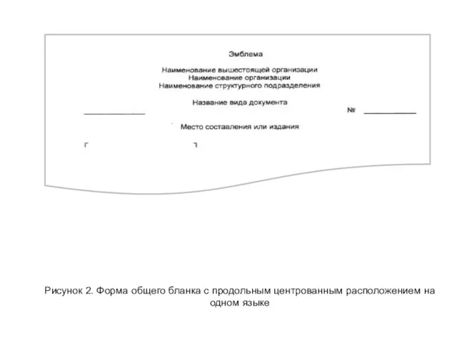 Рисунок 2. Форма общего бланка с продольным центрованным расположением на одном языке