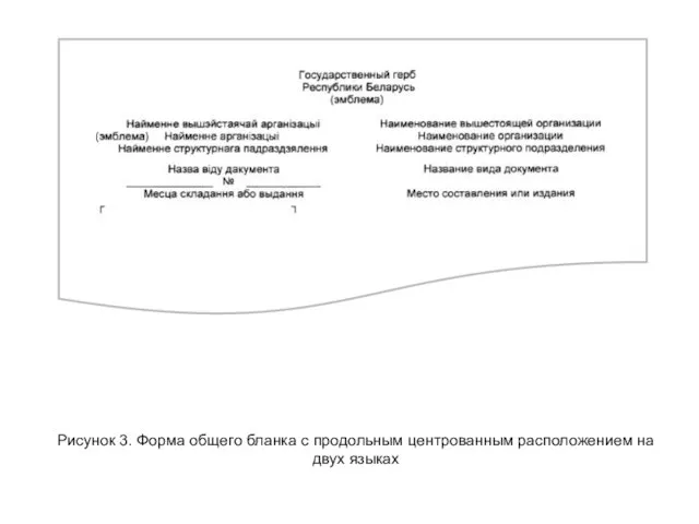 Рисунок 3. Форма общего бланка с продольным центрованным расположением на двух языках