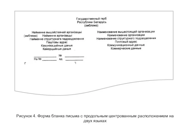 Рисунок 4. Форма бланка письма с продольным центрованным расположением на двух языках