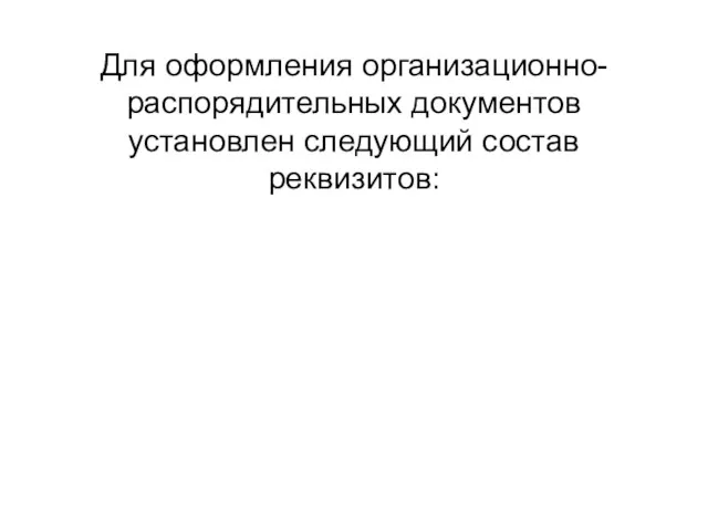 Для оформления организационно-распорядительных документов установлен следующий состав реквизитов: