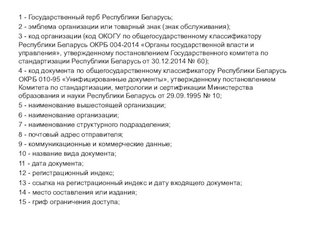 1 - Государственный герб Республики Беларусь; 2 - эмблема организации