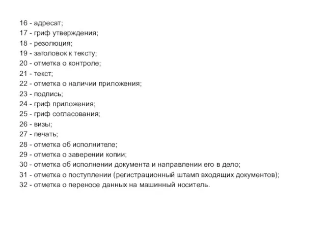 16 - адресат; 17 - гриф утверждения; 18 - резолюция;