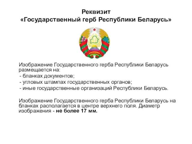 Реквизит «Государственный герб Республики Беларусь» Изображение Государственного герба Республики Беларусь