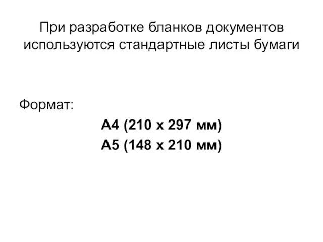 При разработке бланков документов используются стандартные листы бумаги Формат: А4