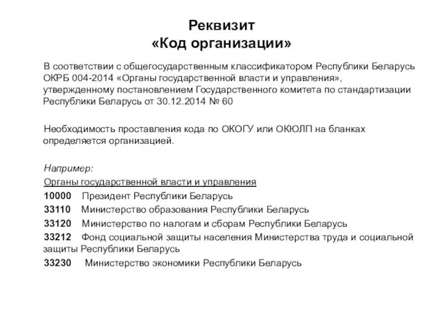 Реквизит «Код организации» В соответствии с общегосударственным классификатором Республики Беларусь