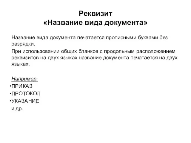 Реквизит «Название вида документа» Название вида документа печатается прописными буквами