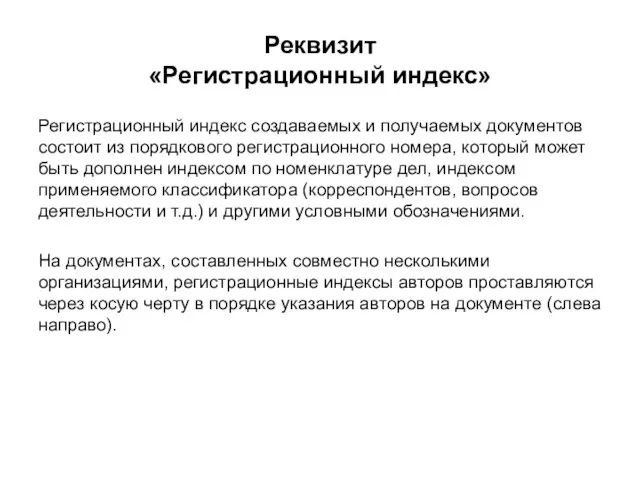 Реквизит «Регистрационный индекс» Регистрационный индекс создаваемых и получаемых документов состоит