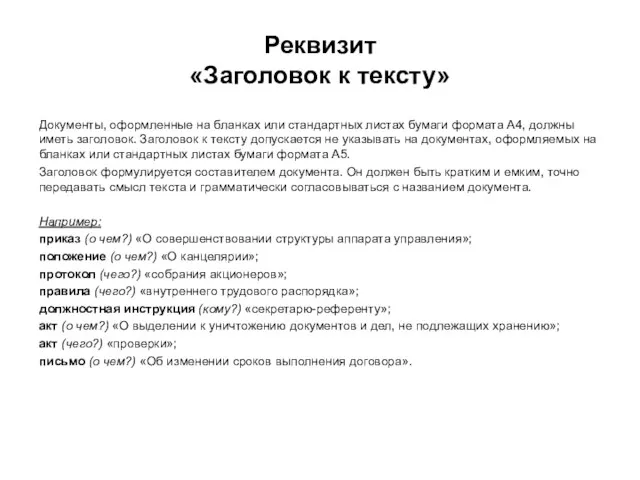 Реквизит «Заголовок к тексту» Документы, оформленные на бланках или стандартных