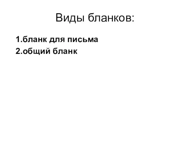 Виды бланков: бланк для письма общий бланк