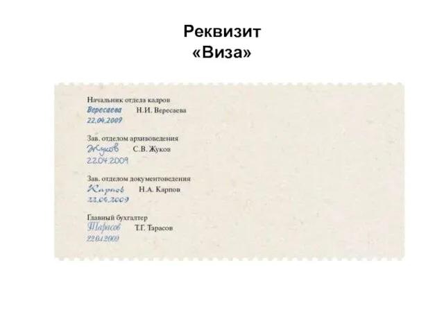 Реквизит «Виза»