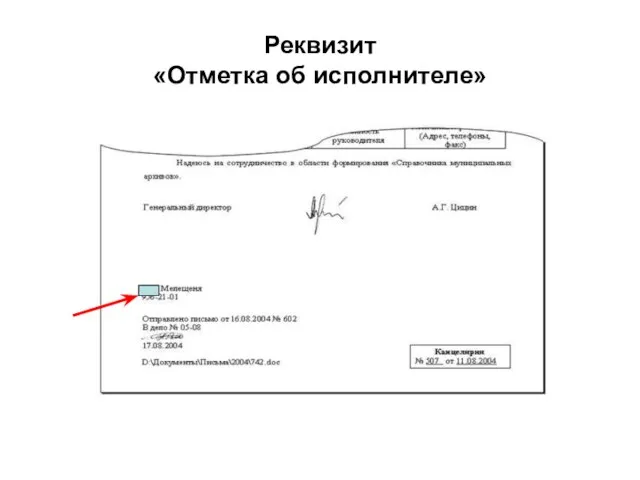 Реквизит «Отметка об исполнителе»