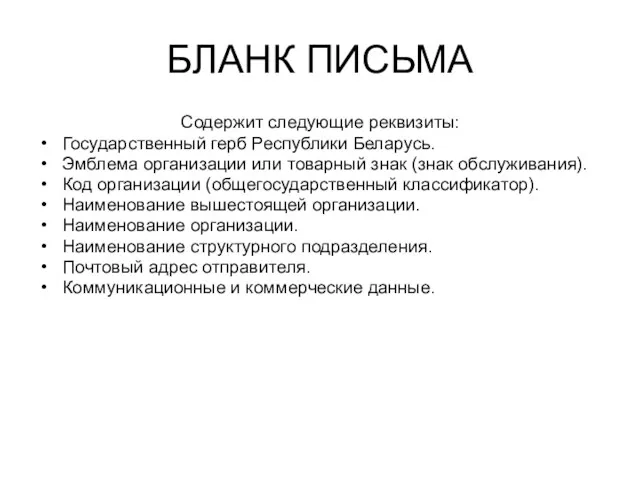 БЛАНК ПИСЬМА Содержит следующие реквизиты: Государственный герб Республики Беларусь. Эмблема