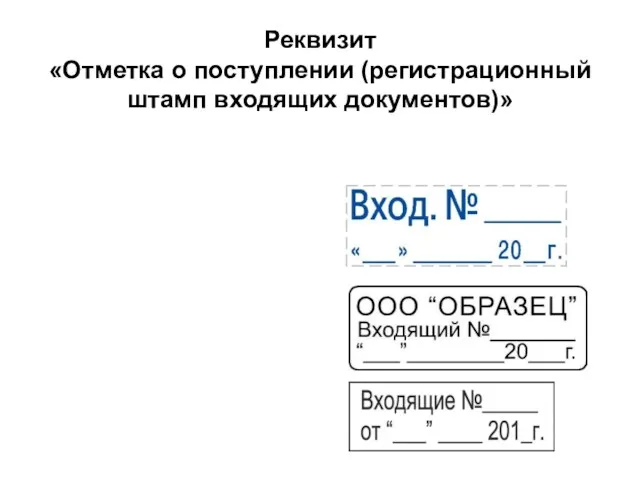 Реквизит «Отметка о поступлении (регистрационный штамп входящих документов)»