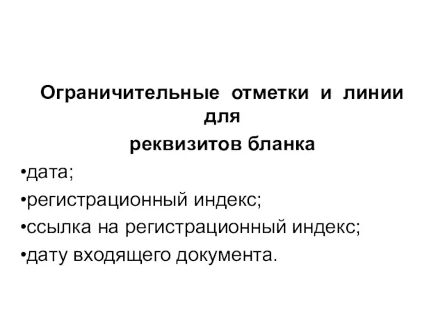 Ограничительные отметки и линии для реквизитов бланка дата; регистрационный индекс;