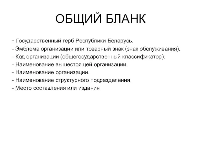 ОБЩИЙ БЛАНК - Государственный герб Республики Беларусь. - Эмблема организации