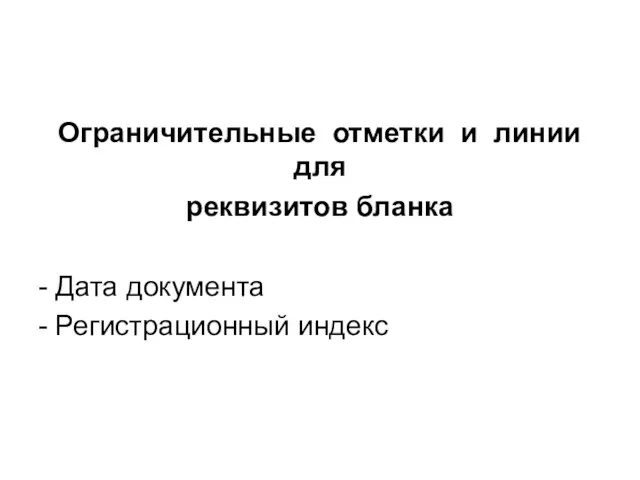 Ограничительные отметки и линии для реквизитов бланка - Дата документа - Регистрационный индекс