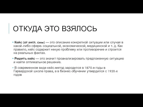 ОТКУДА ЭТО ВЗЯЛОСЬ Кейс (от англ. сase) — это описание