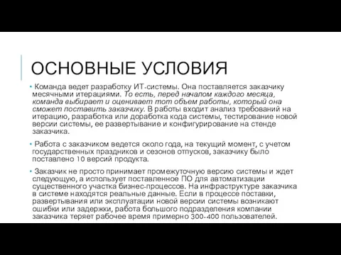 ОСНОВНЫЕ УСЛОВИЯ Команда ведет разработку ИТ-системы. Она поставляется заказчику месячными