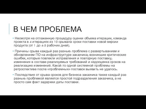 В ЧЕМ ПРОБЛЕМА Несмотря на отлаженную процедуру оценки объема итерации,