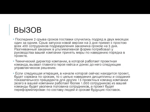 ВЫЗОВ Последние 2 срыва сроков поставки случились подряд в двух