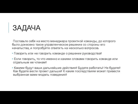 ЗАДАЧА Поставьте себя на место менеджера проектной команды, до которого