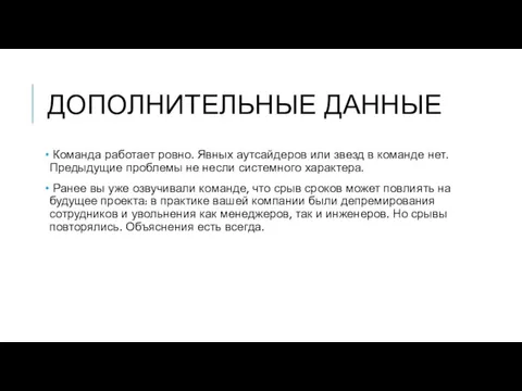 ДОПОЛНИТЕЛЬНЫЕ ДАННЫЕ Команда работает ровно. Явных аутсайдеров или звезд в