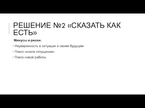 РЕШЕНИЕ №2 «СКАЗАТЬ КАК ЕСТЬ» Минусы и риски: Неуверенность в