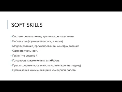 SOFT SKILLS Системное мышление, критическое мышление Работа с информацией (поиск,