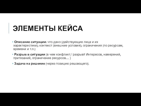 ЭЛЕМЕНТЫ КЕЙСА Описание ситуации: что дано (действующие лица и их