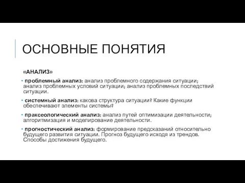 ОСНОВНЫЕ ПОНЯТИЯ «АНАЛИЗ» проблемный анализ: анализ проблемного содержания ситуации; анализ