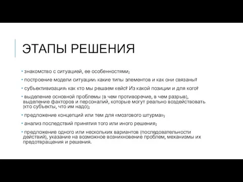 ЭТАПЫ РЕШЕНИЯ знакомство с ситуацией, ее особенностями; построение модели ситуации: