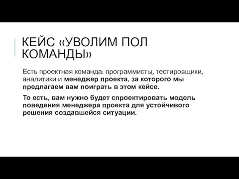 КЕЙС «УВОЛИМ ПОЛ КОМАНДЫ» Есть проектная команда: программисты, тестировщики, аналитики