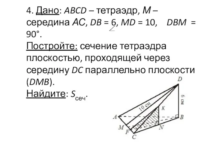 4. Дано: ABCD – тетраэдр, М – середина АС, DB