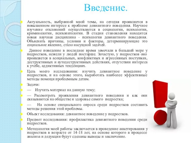 Введение. Актуальность, выбранной мной темы, на сегодня проявляется в повышенном интересе к проблеме