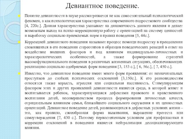 Девиантное поведение. Понятие девиантности в науке рассматривается не как самостоятельный