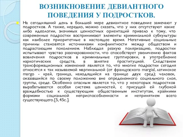 ВОЗНИКНОВЕНИЕ ДЕВИАНТНОГО ПОВЕДЕНИЯ У ПОДРОСТКОВ. На сегодняшний день в большей мере девиантное поведение