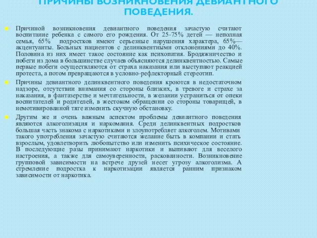 ПРИЧИНЫ ВОЗНИКНОВЕНИЯ ДЕВИАНТНОГО ПОВЕДЕНИЯ. Причиной возникновения девиантного поведения зачастую считают