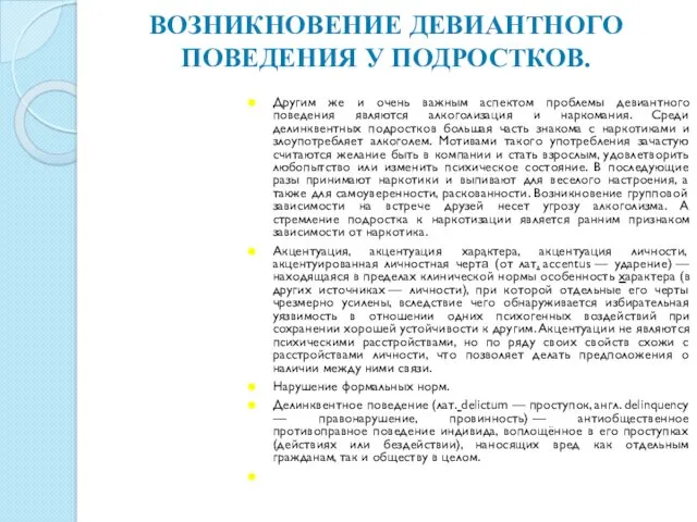 Другим же и очень важным аспектом проблемы девиантного поведения являются алкоголизация и наркомания.