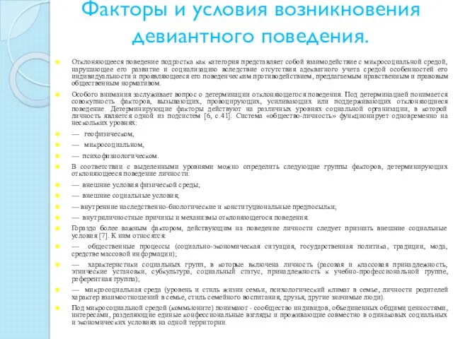 Факторы и условия возникновения девиантного поведения. Отклоняющееся поведение подростка как категория представляет собой