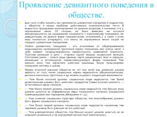 Проявление девиантного поведения в обществе. Для того, чтобы выявить, как проявляется девиантное поведение