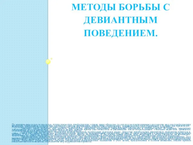 МЕТОДЫ БОРЬБЫ С ДЕВИАНТНЫМ ПОВЕДЕНИЕМ. По мнению некоторых психологов, лучше проводить профилактику, однако