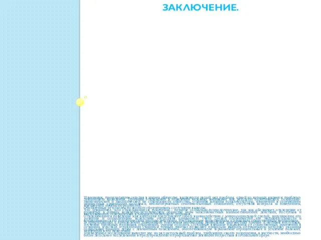 ЗАКЛЮЧЕНИЕ. Изменения, происходящие сегодня в нашем обществе, выдвинули целый ряд