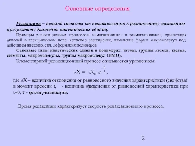 Основные определения Релаксация – переход системы от неравновесного к равновесному