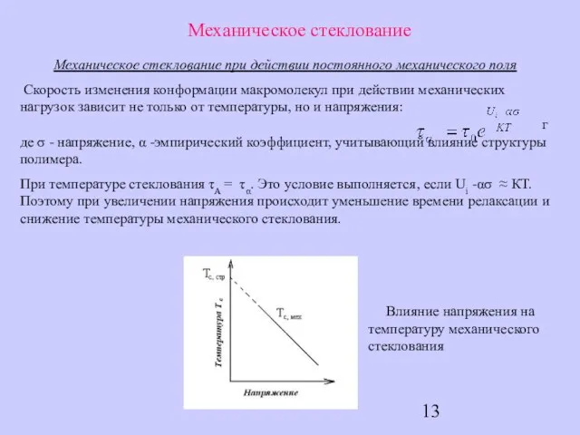 Механическое стеклование Механическое стеклование при действии постоянного механического поля Скорость