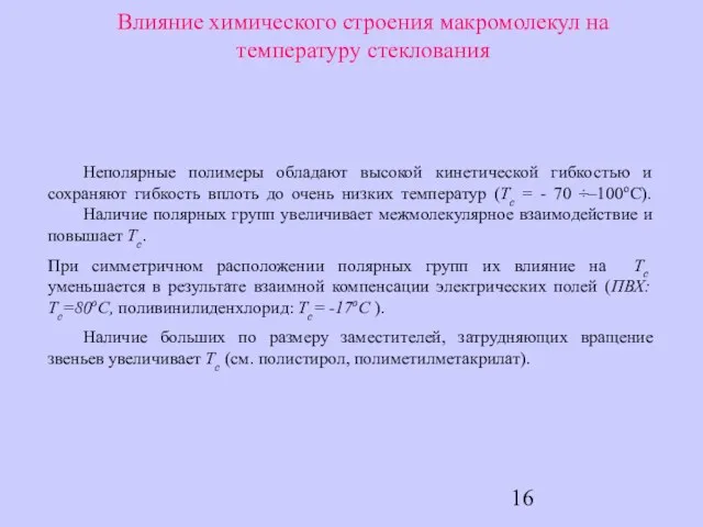 Влияние химического строения макромолекул на температуру стеклования Неполярные полимеры обладают