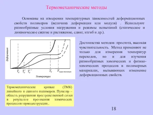 Термомеханические методы Основаны на измерении температурных зависимостей деформационных свойств полимеров