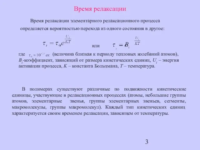 Время релаксации Время релаксации элементарного релаксационного процесса определяется вероятностью перехода