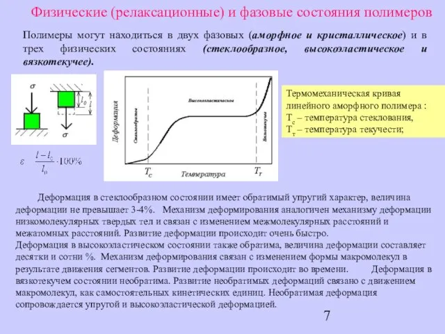 Физические (релаксационные) и фазовые состояния полимеров Полимеры могут находиться в