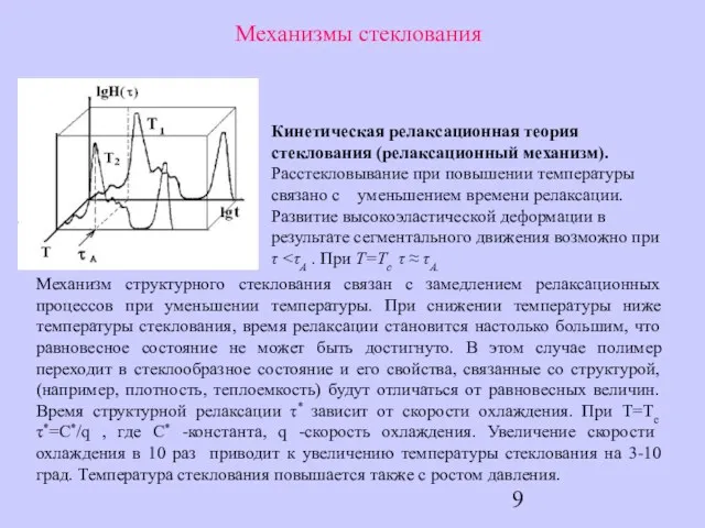 Механизмы стеклования Кинетическая релаксационная теория стеклования (релаксационный механизм). Расстекловывание при